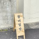 제주도 맛집] 서귀포 맛집 장어덮밥 / 하루 50인분 한정판매? / 쇠소깍 맛집 / 장어차롱 내돈내산 후기