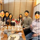 송도 가족모임 룸식당 한정식_한양 한옥마을점 6인후기