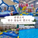 원주 아이랑 주말 나들이, 물놀이까지 가능한 펀앤조이 대만족한 후기