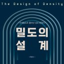 네모파트너즈피오씨 | (도서 소개) 밀도의 설계