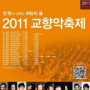 한화와 함께하는 2011 교향악축제(4월 16일 공연 초대권 신청받습니다.) 이미지