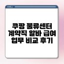 대주환경(주) 노동조합 | 쿠팡 물류센터 계약직 알바 급여 업무 비교 후기