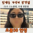 [인계동 안경점] 5분만에 완성되는 가성비 으뜸50안경
