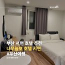 나무늘보 호텔 서면점 이미지