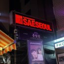 아지트게임장 | 종로3가 맛집 술집 ‘새서울’ 분위기좋은 데이트장소 추천