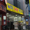 난곡동-10 | 남도숯불생고기 | 관악구 난곡동 한우 투쁠 소고기 찐 맛집, 함흥냉면 솔직후기
