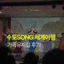 한국항공대학교 뮤지컬 수도SONG 세계여행 후기 5세 아이와 특별했던 주말 나들이