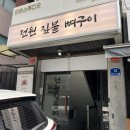 전원향기 | 당산역 맛집 전원 짚불 뼈구이 달래육회비빔밥 뼈칼국수