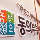 동의부부한의원 이미지