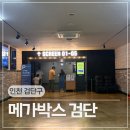메가박스 검단점 COMFORT 4관 | 전 상영관 리클라이너 좌석? 아이와 영화보기 좋은 메가박스 검단점