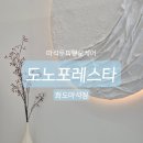 도노포레스타화도 | 남양주마석 지루성 두피케어 탈모케어 " 도노포레스타 화도마석점 "