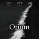 자라섬 위드유 프로젝트 x ＜Otium : 치유의 시간＞ (3월 29일 20시 / 국립중앙박물관 극장 용) 이미지