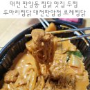 두마리찜닭두찜대전 이미지