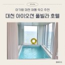 대천풀빌라호텔 아이오션 | 가족여행 가성비 수영장 있는 숙소 추천 아이오션 풀빌라 호텔 디럭스룸 300일 기념 아기랑 내돈내산...