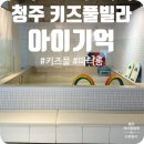 구공스테이 청주 | 청주 구공스테이 아이기억 풀빌라 파티룸 키즈풀 키즈펜션 공간대여 내돈내산 이용 후기