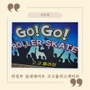 중급고고장구(심벌) | 의정부 아이와 실내 데이트 추억의 고고 롤러스케이트장