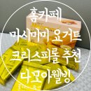 미미요거트 | 홈카페 치즈과자 추천 마시미미 요거트 크리스피롤 다모아웰빙