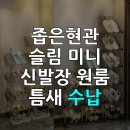 (야간) 직장인, 자취생들을 위한 <깔끔 정리수납> | 좁은 현관도 포기할 수 없는 당신을 위한 미니 신발장 선택 노하우