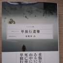단독행 조난-하네다오사무(羽根田 治) 이미지