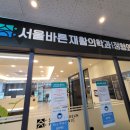 의왕바른정형외과의원 이미지