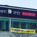 비트코인 노래연습장 이미지