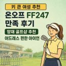 양재 골프샵에서 키 큰 여자 온오프 FF247 4세대 아이언 구매한 후기 어드레스가 진짜 편했어요