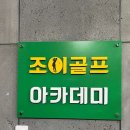 조이골프아카데미 이미지