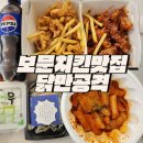 불국중학교 | 경주 보문치킨맛집 바삭한 순살치킨 추천 닭만공격