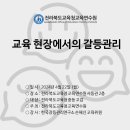 【갈등관리교육】『교육현장에서의 갈등관리』전북교육청교육연수원 이미지