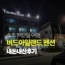 아일랜드 펜션 | 속초여행 1박2일 속초바다 오션뷰 버드아일랜드 펜션 501호 내돈내산 방문 후기