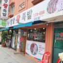 서울영양왕족발 이미지