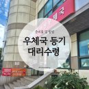 안산우체국 | 우체국 등기 대리수령 방법 및 준비물 (ft. 안산 우체국)