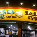 만나토스트&김밥