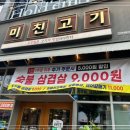 미친고기 전주혁신점 이미지