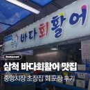 삼척 바다회활어 횟집 포장후기