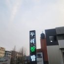 두리쌈밥집 이미지