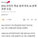 DHL코리아, 특송업계 최초 ai 분류 로봇 도입 이미지