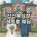 신신수예점 | 신신예식장 레트로 웨딩 촬영 예약 꿀팁과 드레스 후기
