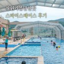 창원스파랜드미식공감 | 창원 가볼만한곳 온천 수영장 키즈카페 한곳에서 마산 스파더스페이스