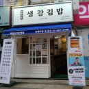 생강김밥미아사거리역점