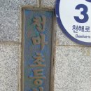 천마초등학교 소개 이미지