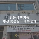 왕성숯불갈비 - 안동시 제비원로 268 | 왕성숯불갈비