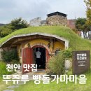 천안 가볼만한 곳 맛집 동화마을 뚜쥬루 빵돌가마마을 후기 빵추천 생활의달인 빵집