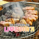 서구청 | 인천 서구청 삼겹살 맛집 나무꾼이야기 서구청점 후기 서비스까지 완벽했던 곳