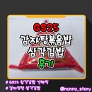 GS25 삼각센터점 | [GS25] 감자탕맛 삼각김밥 [감자탕볶음밥] 솔직후기