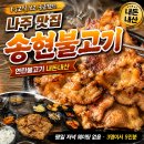 송현불고기 | 나주 맛집 송현불고기 연탄불고기 후기, 1박2일 보고 궁금했던 곳 드디어 다녀옴