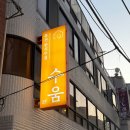 수움 | 부산 중구 남포동 깡통시장 퓨전 한식주점 수움 후기