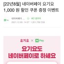 요기요 네이버페이 할인쿠폰 1000원!! 🏃🏻‍♀️🏃🏻‍♀️ 이미지