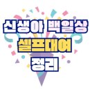 민속복떡집 - 고양시 덕양구 마상로154번길 59 | 신생아 백일상 (셀프 대여, 백일 떡, 백일 반지)