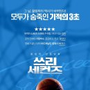 쓰리세컨즈